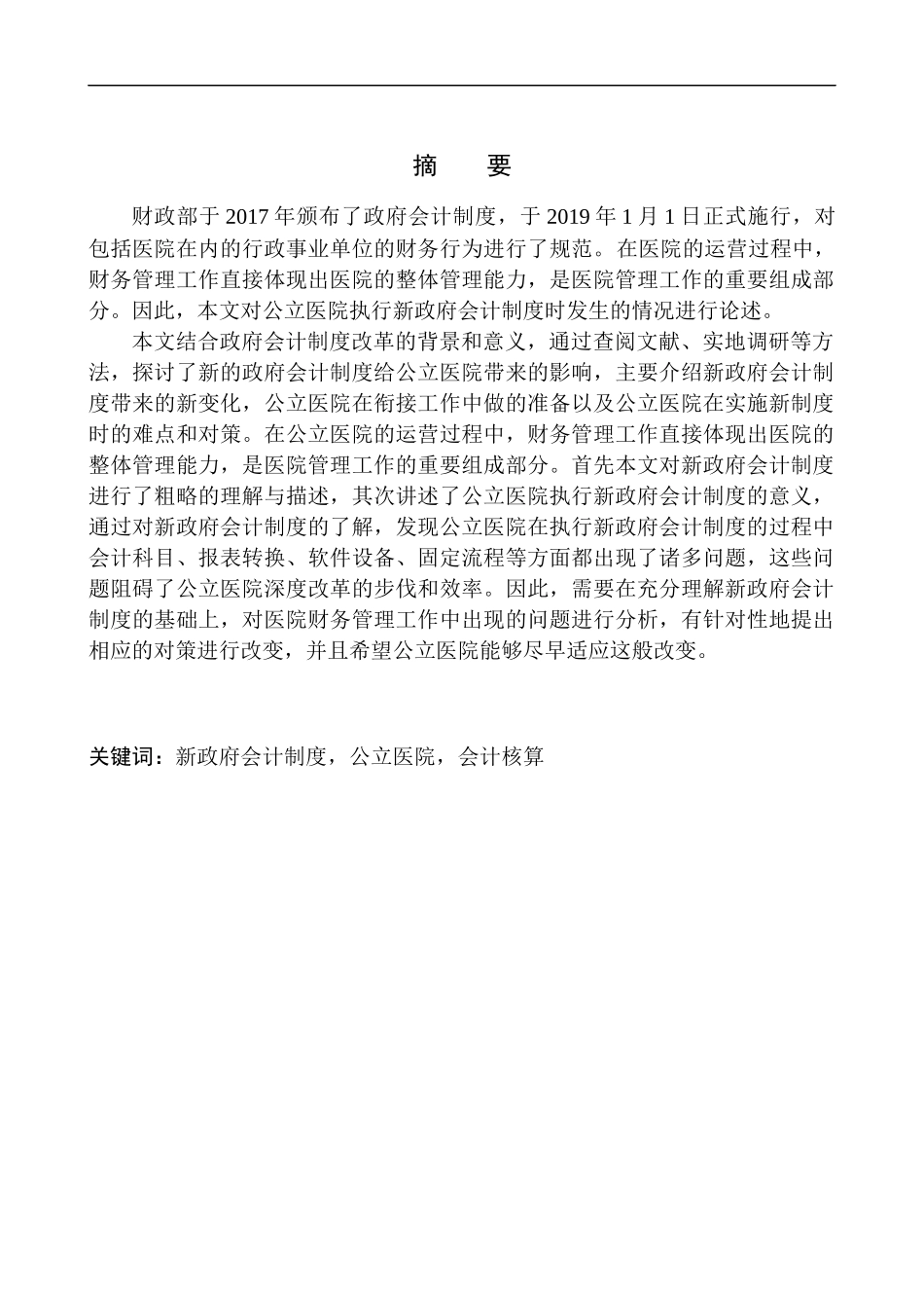 财务管理专业 天津人民医院实施新政府会计制度问题研究_第1页