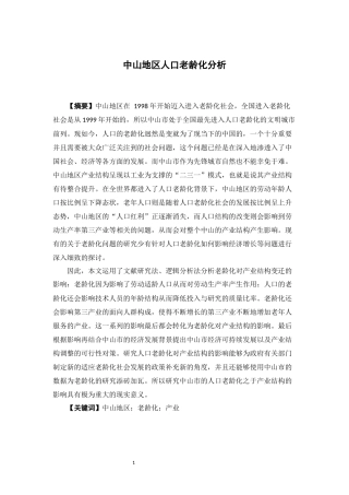 公共事业管理-中山地区人口老龄化分析论文
