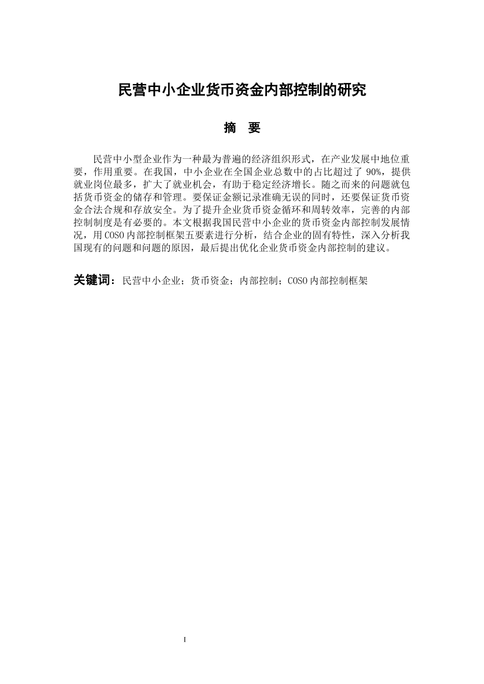 工商管理专业 民营中小企业货币资金内部控制的研究_第1页