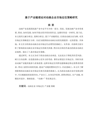产业链视角下动画企业市场定位策略研究