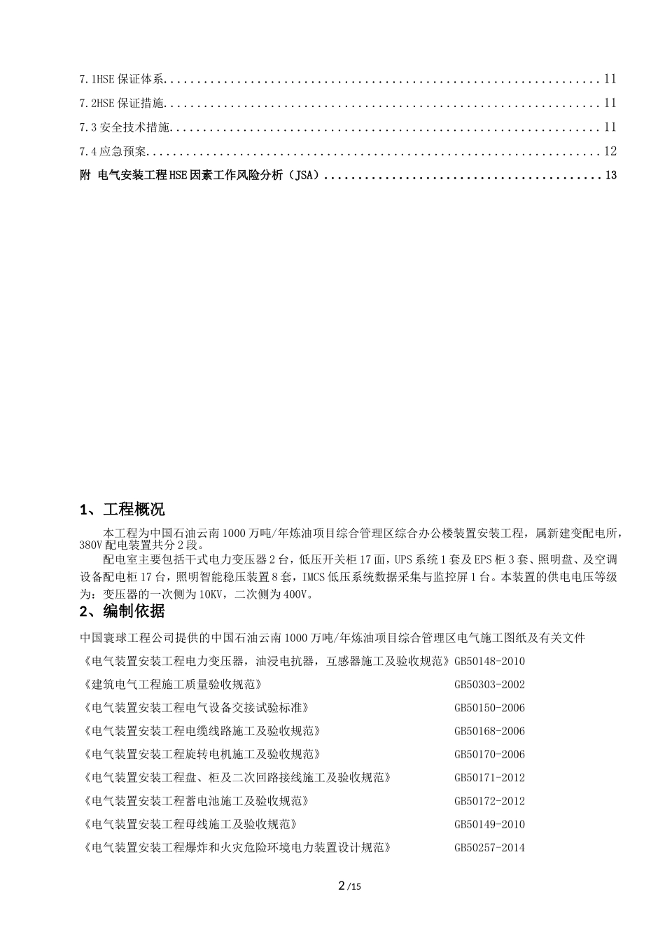 变配电室电气调试施工方案(监理版)_第2页