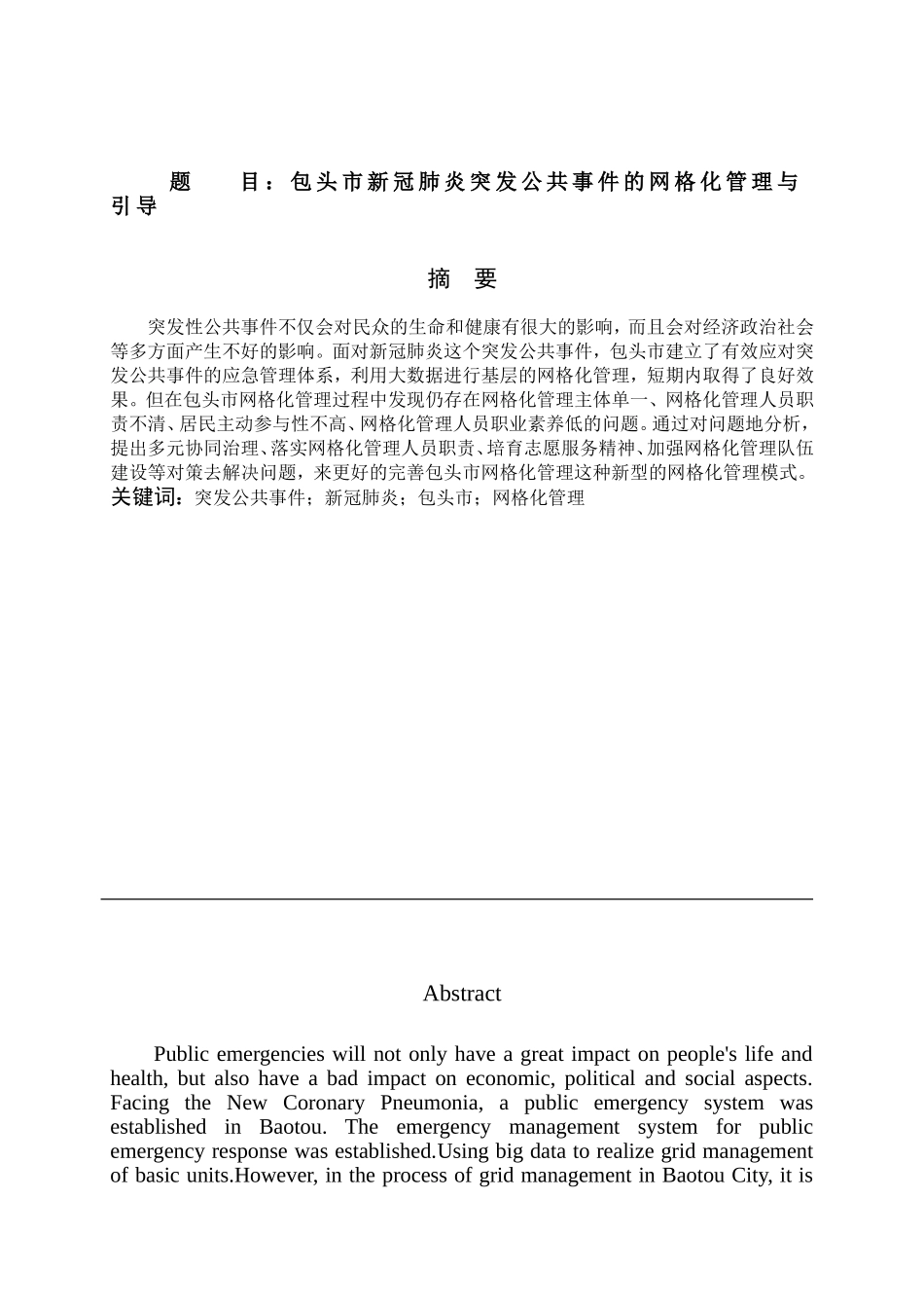 包头市新冠肺炎突发公共事件的网格化管理与引导论文设计_第1页