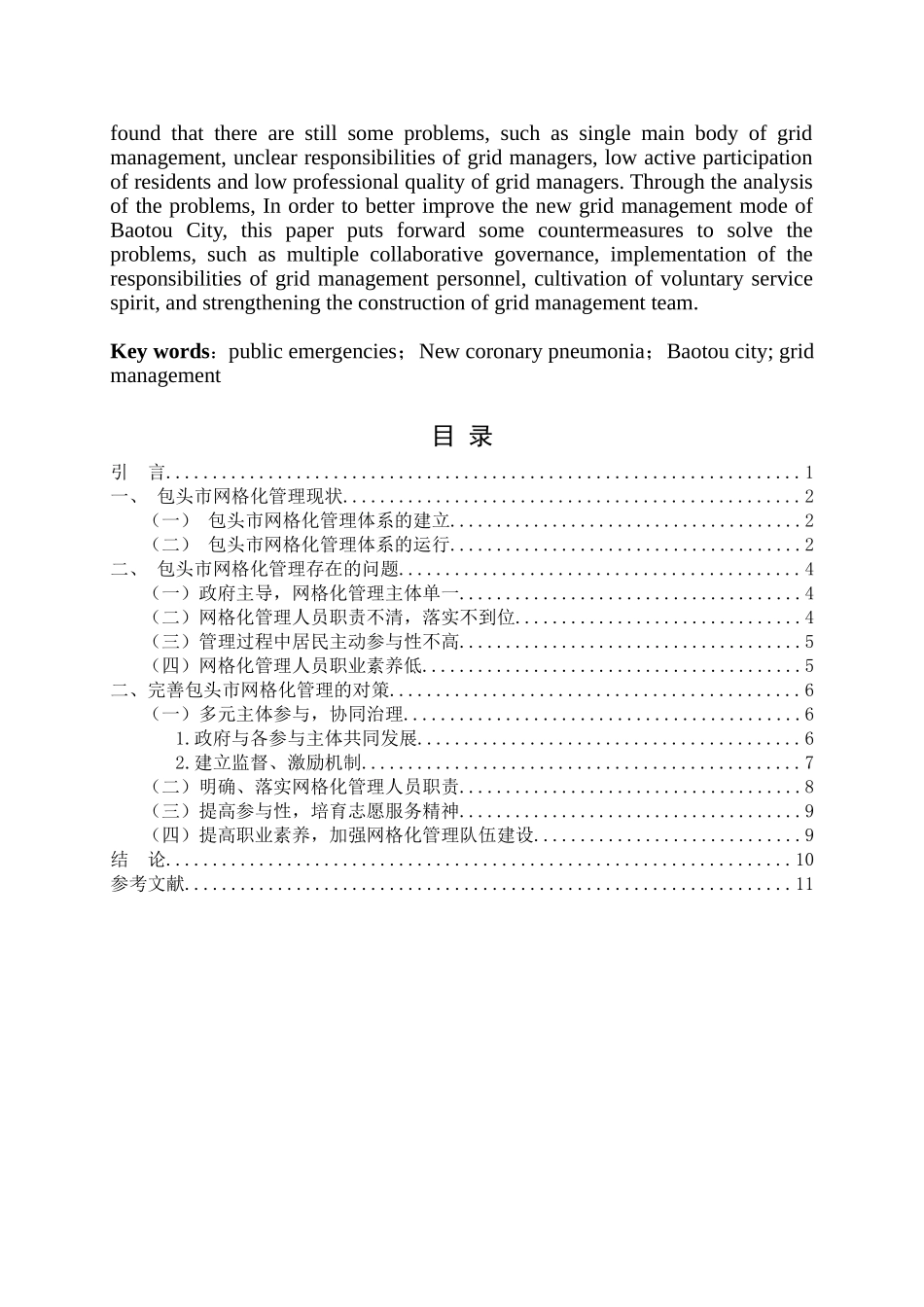 包头市新冠肺炎突发公共事件的网格化管理与引导论文设计_第2页