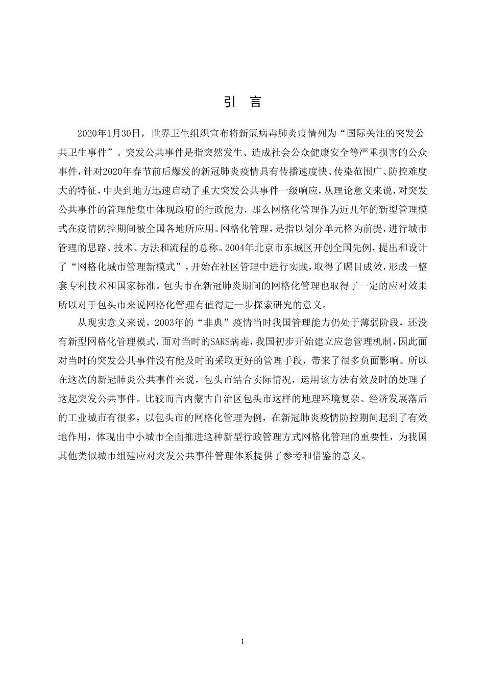 包头市新冠肺炎突发公共事件的网格化管理与引导论文设计_第3页