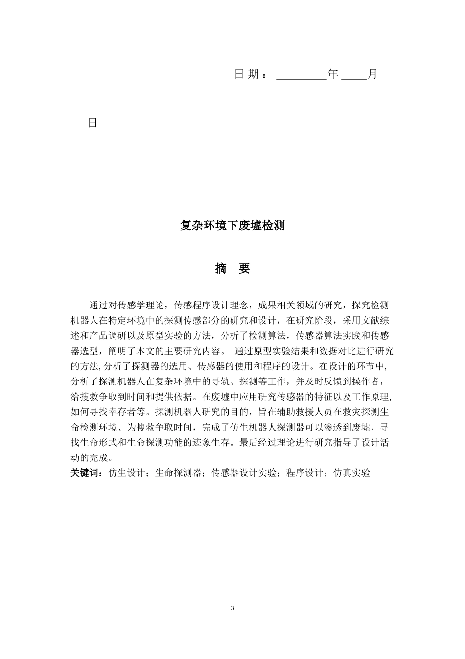 范巳坪 复杂环境下的废墟检测定稿(2)(1)_第3页