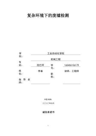 范巳坪 复杂环境下的废墟检测定稿(2)(1)
