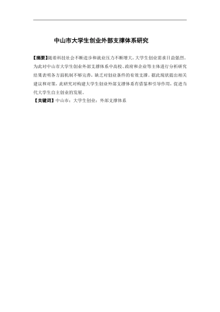 公共事业管理-中山市大学生创业外部支撑体系研究论文