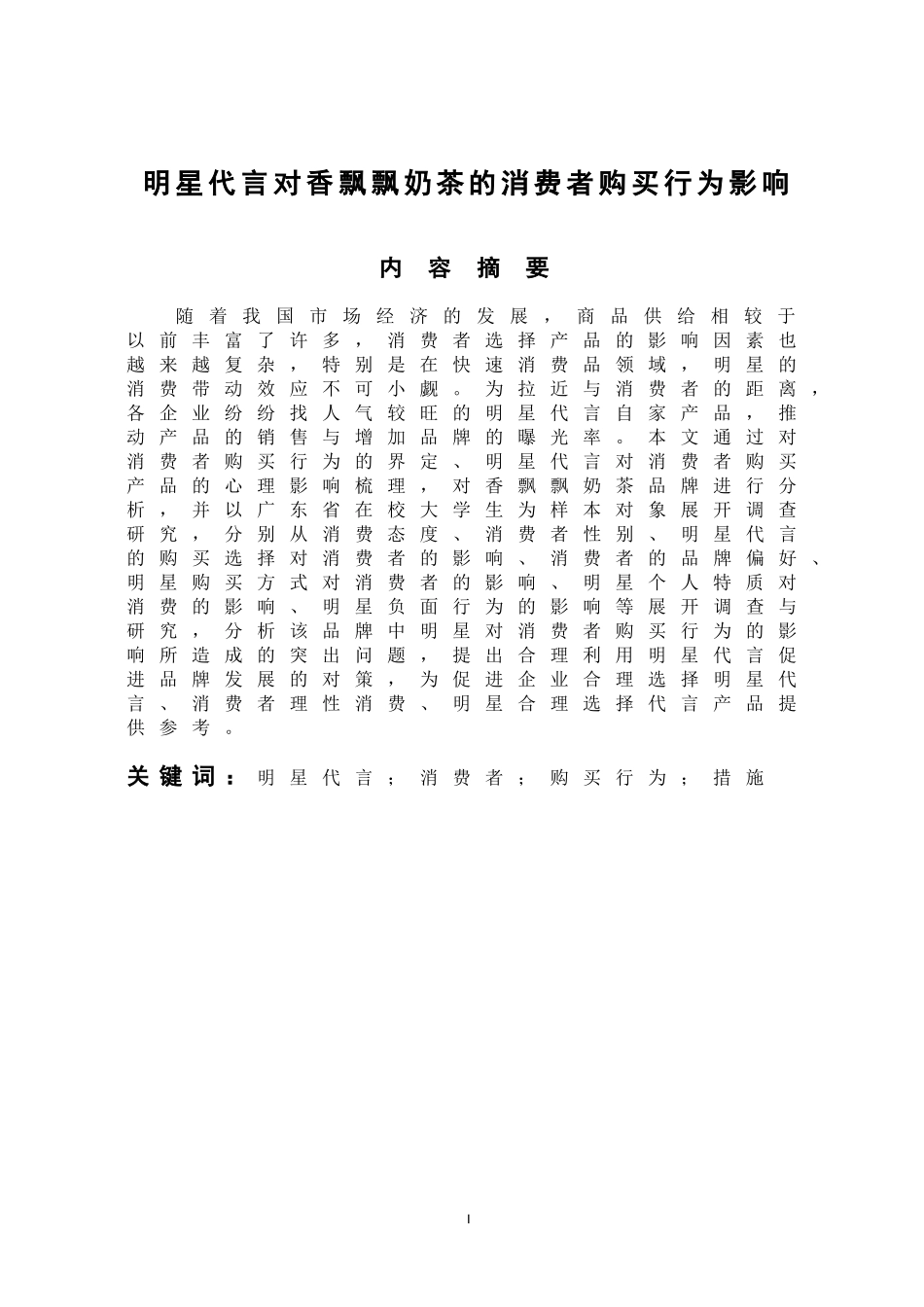 工商管理专业 明星代言对香飘飘奶茶的消费者购买行为影响_第1页