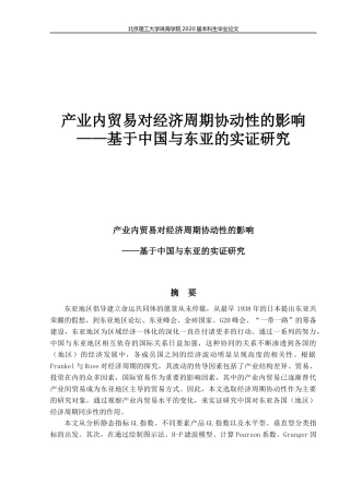产业内贸易对经济周期协动性的影响——基于中国与东亚的实证研究