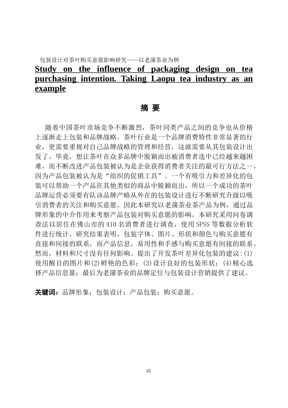 包装设计对茶叶购买意愿影响研究——以老蒲茶业为例_第1页