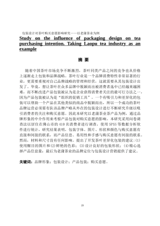 包装设计对茶叶购买意愿影响研究——以老蒲茶业为例