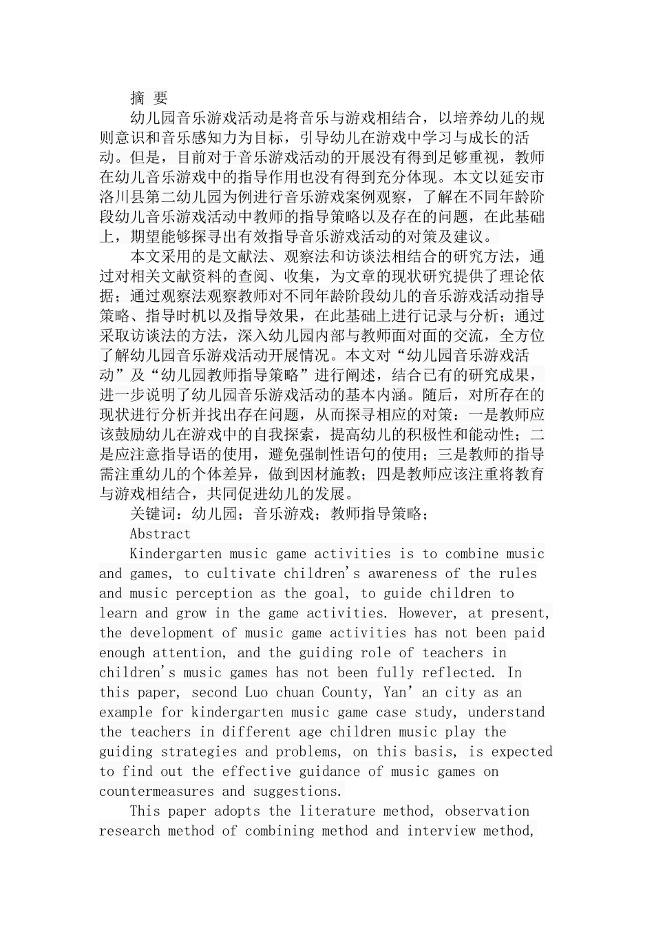 初探幼儿园音乐游戏中教师指导策略  学前教育专业_第1页