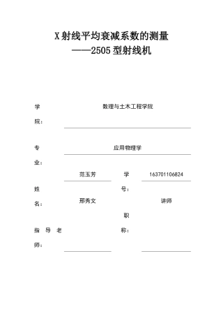 范玉芳-163701106824-X射线平均衰减系数的测量-2505型射线机