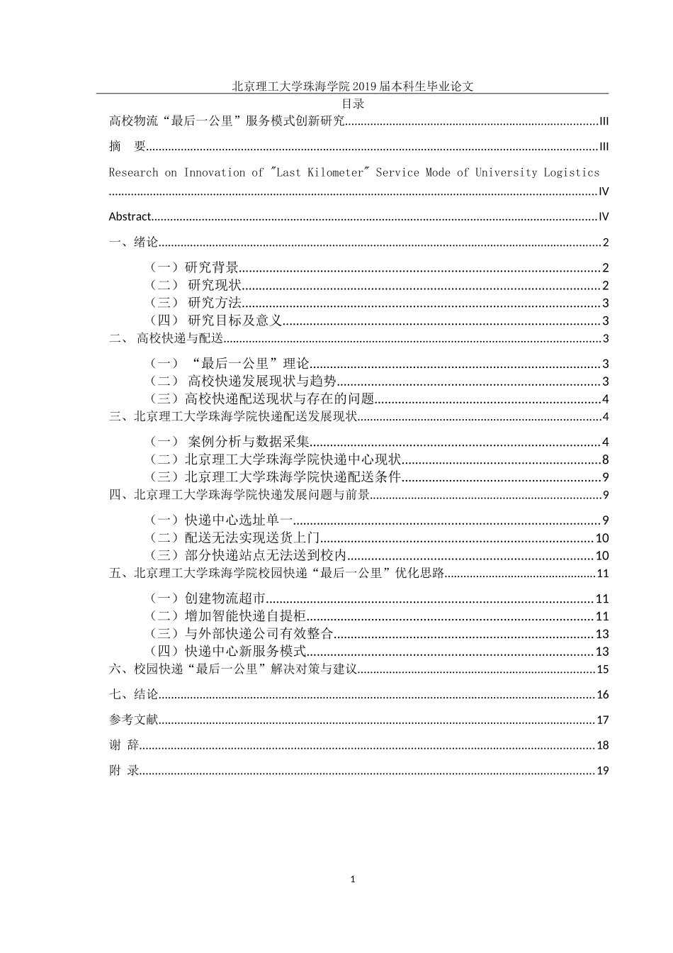 高校物流“最后一公里”服务模式创新_第3页