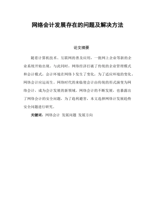 财务管理专业 网络会计发展存在的问题及解决方法