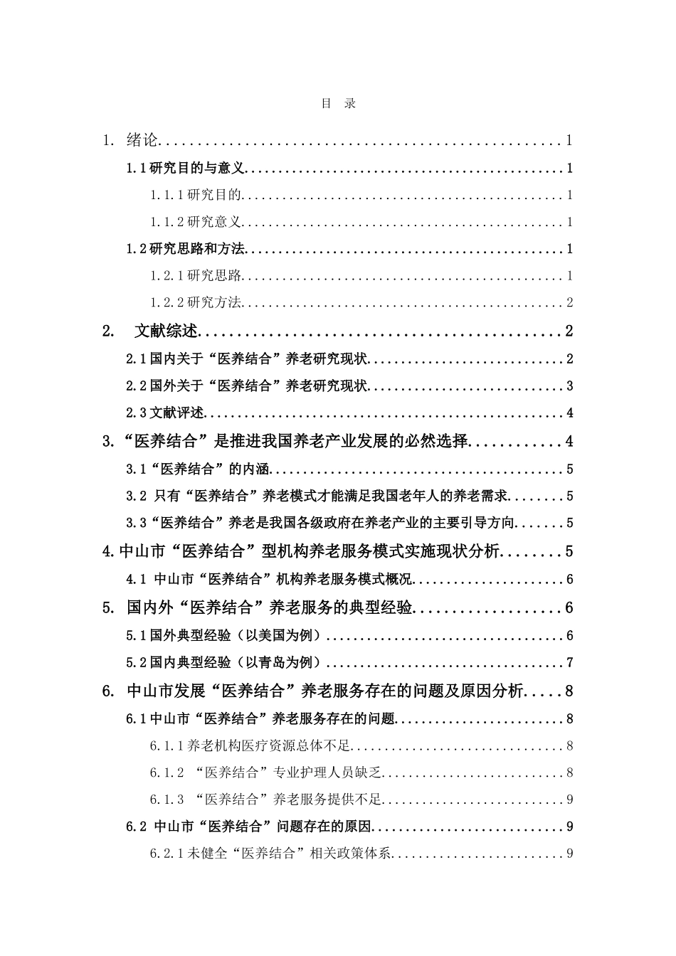 公共事业管理-中山市医养结合的现状及对策研究论文_第3页