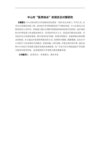 公共事业管理-中山市医养结合的现状及对策研究论文