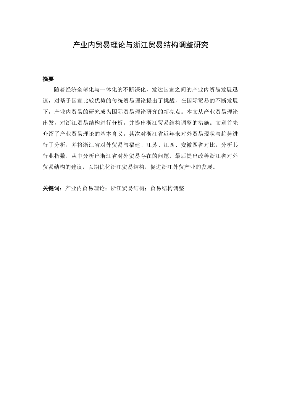 产业内贸易理论与浙江贸易结构调整研究  经济贸易专业_第1页