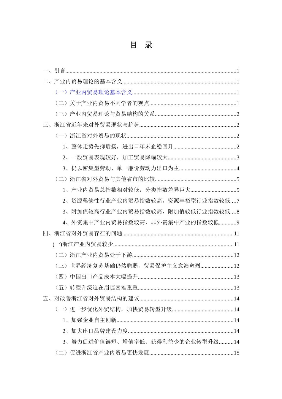 产业内贸易理论与浙江贸易结构调整研究  经济贸易专业_第3页