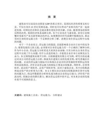 工商管理专业 铭源建筑有限公司营运能力分析