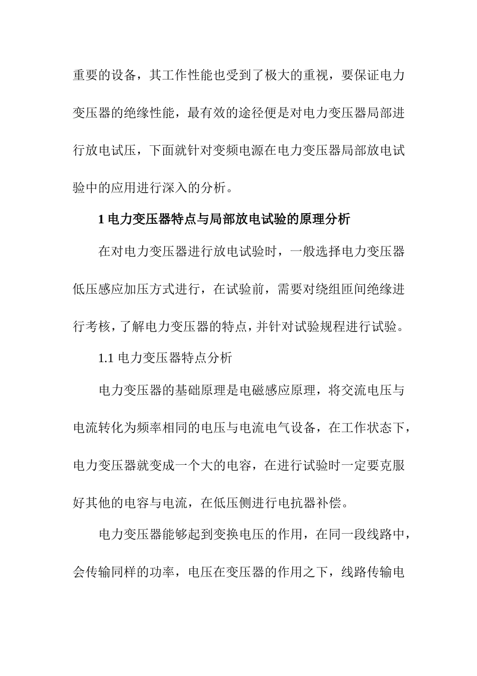 变频电源在电力变压器局部放电试验中的应用研究  电气工程专业_第2页