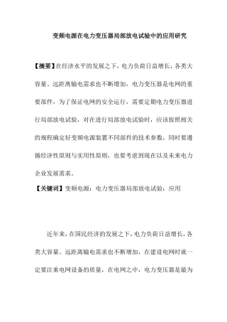 变频电源在电力变压器局部放电试验中的应用研究  电气工程专业