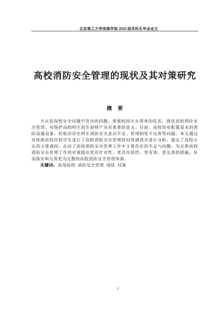 高校消防安全管理的现状及其对策研究