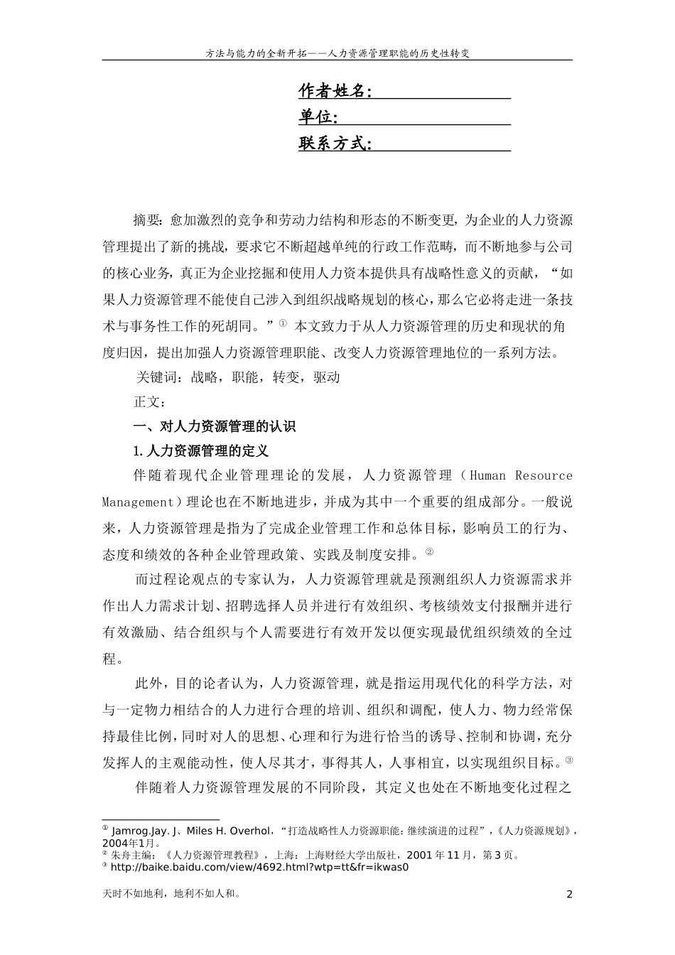 方法与能力的全新开拓—人力资源管理职能的历史性转变_第2页