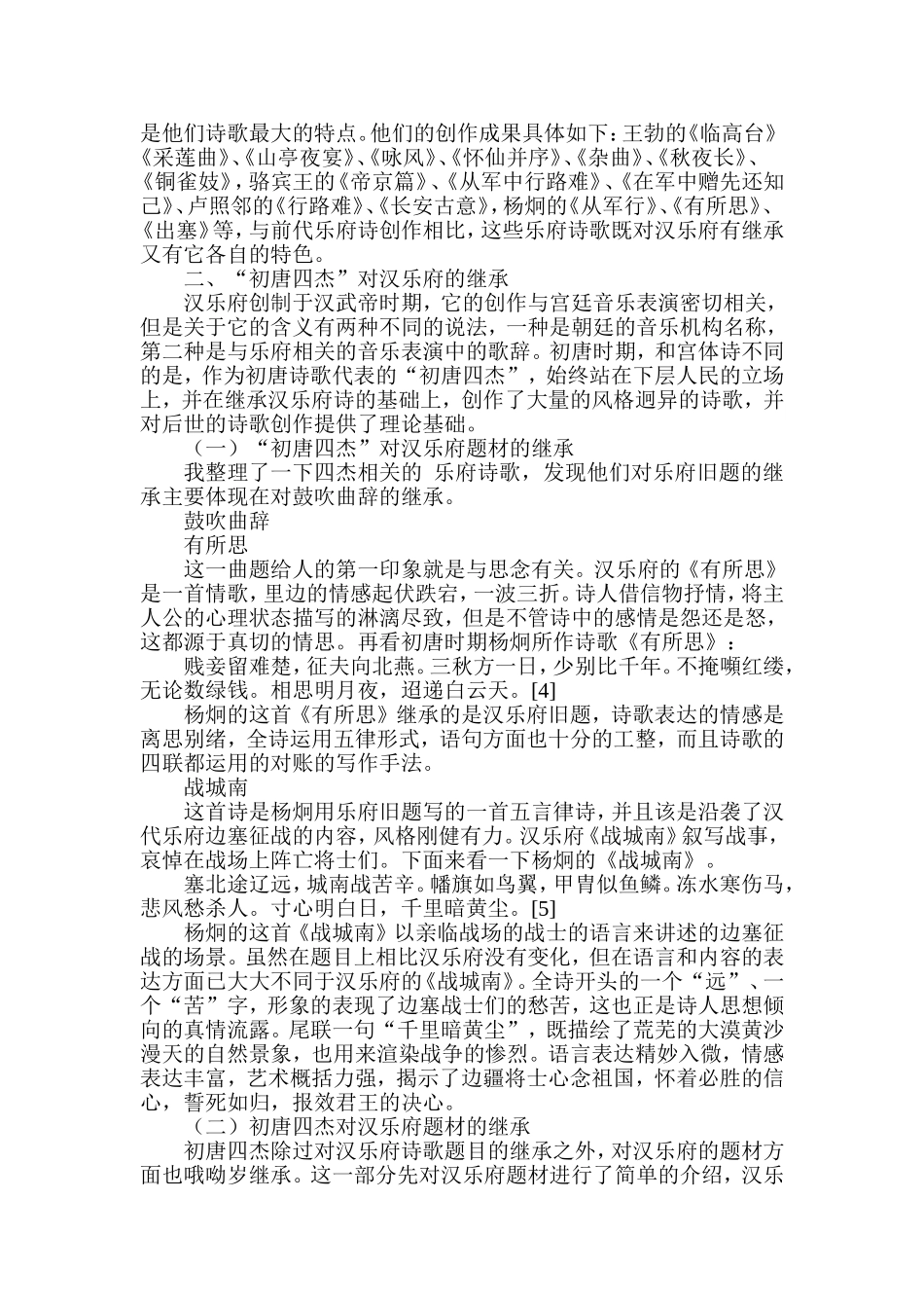 初唐四杰对汉乐府的继承与发展 音乐学专业_第3页