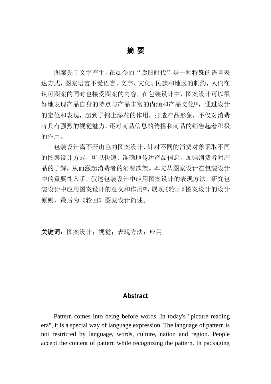 包装设计专业 《轮回》图案设计_第2页