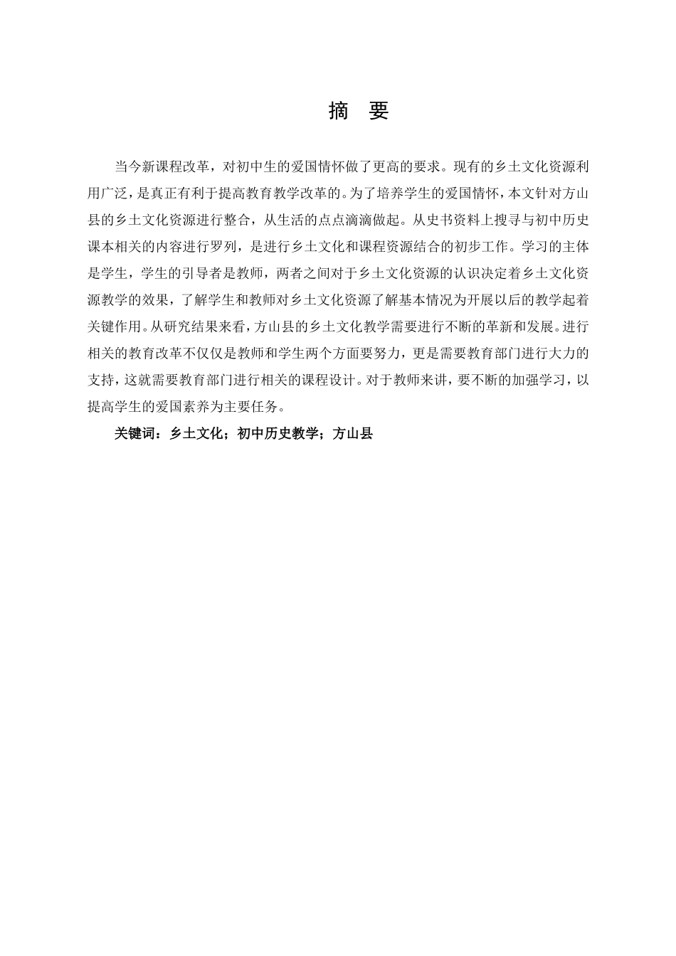 方山县乡土文化资源在初中历史教学中的应用论文设计_第1页