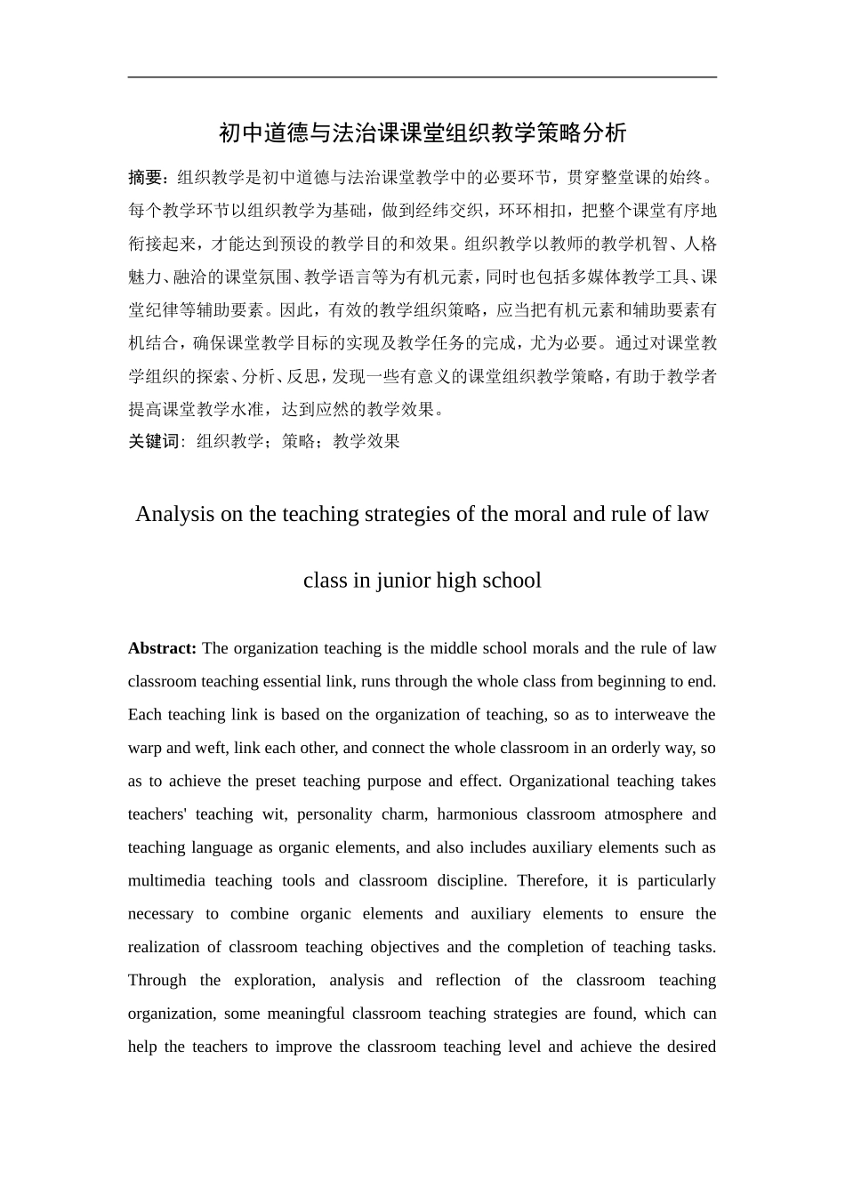 初中道德与法治课课堂组织教学策略分析研究论文设计_第1页