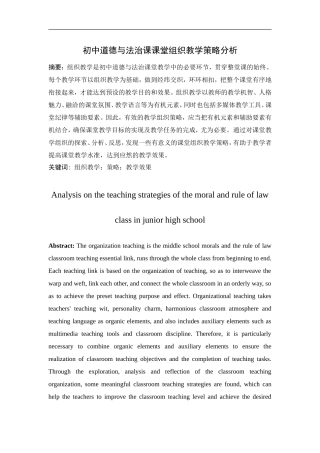 初中道德与法治课课堂组织教学策略分析研究论文设计