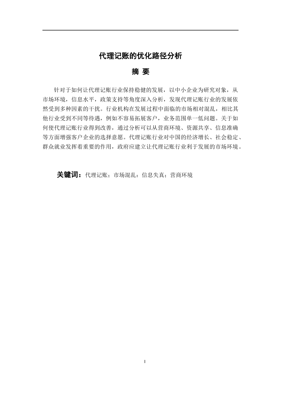 财务管理专业 我国代理记账的优化路径分析_第1页