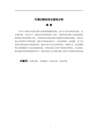 财务管理专业 我国代理记账的优化路径分析