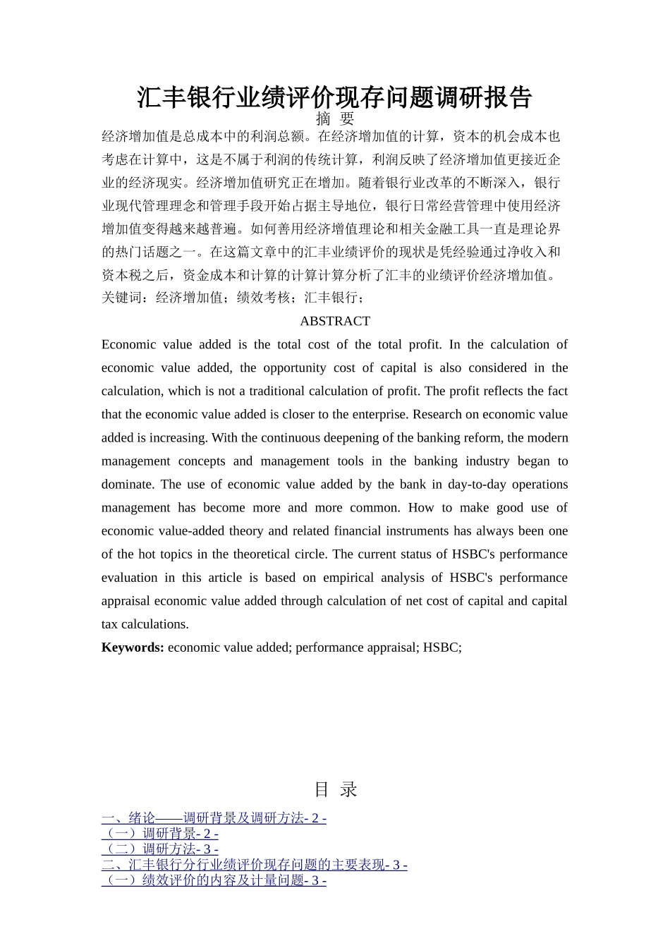 工商管理专业 某国际银行业绩评价现存问题调研报告_第1页