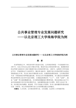 公共事业管理专业发展问题研究-以北京理工大学珠海学院为例