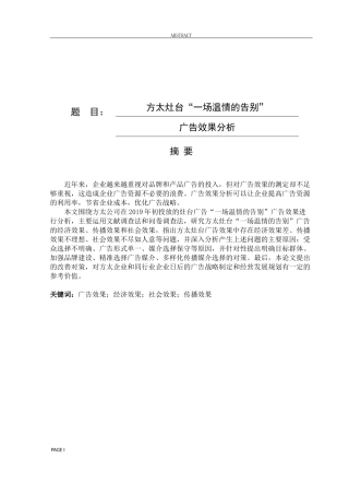 方太灶台“一场温情的告别”广告效果分析论文设计