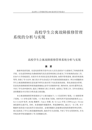 高校学生公寓故障报修管理系统的分析与实现