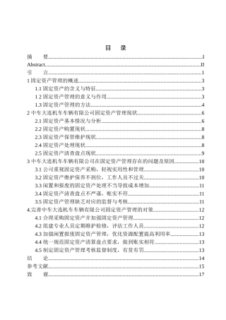 工商管理专业 某机车车辆有限公司固定资产管理存在的问题及对策