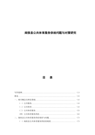 公共体育服务供给问题与对策研究