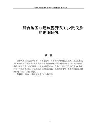 昌吉地区非遗旅游开发对少数民族的影响研究