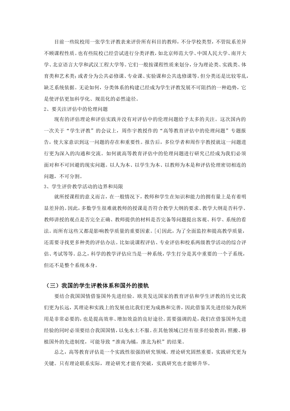 高校学生评教体系的改进与完善研究  教育教学专业_第3页