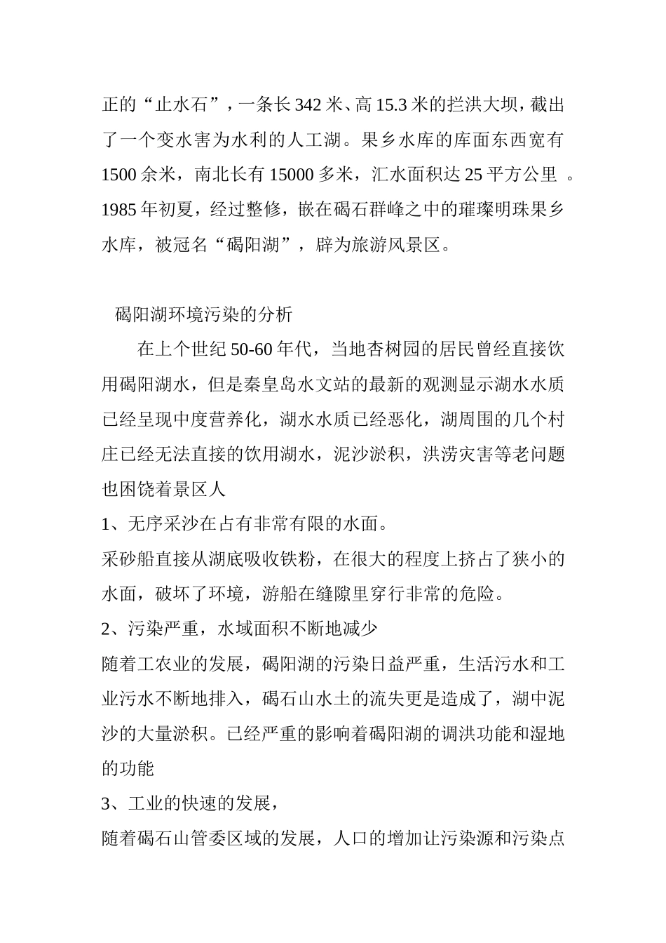 昌黎县碣阳湖泊环境保护工程分析  环境工程专业_第2页