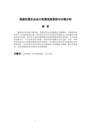 财务管理专业 我国民营企业会计政策选择原因与对策分析