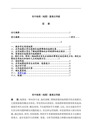 初中地理（地图）重难点突破 教育教学专业