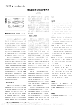 变压器故障分析及诊断方式