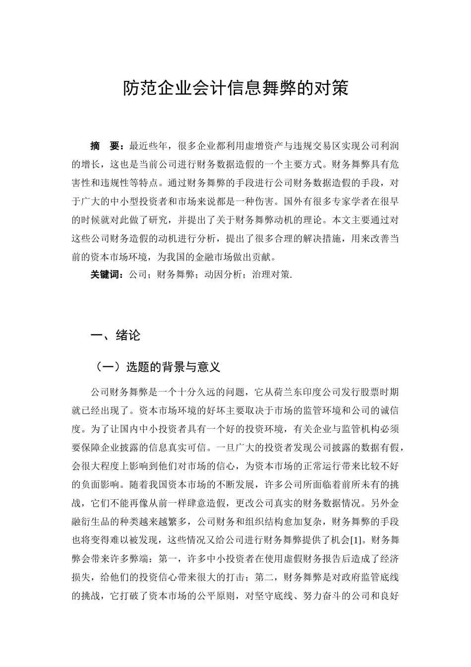防范企业会计信息舞弊的对策  财务管理会计学专业_第1页