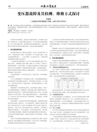 变压器故障及其检测、维修方式探讨