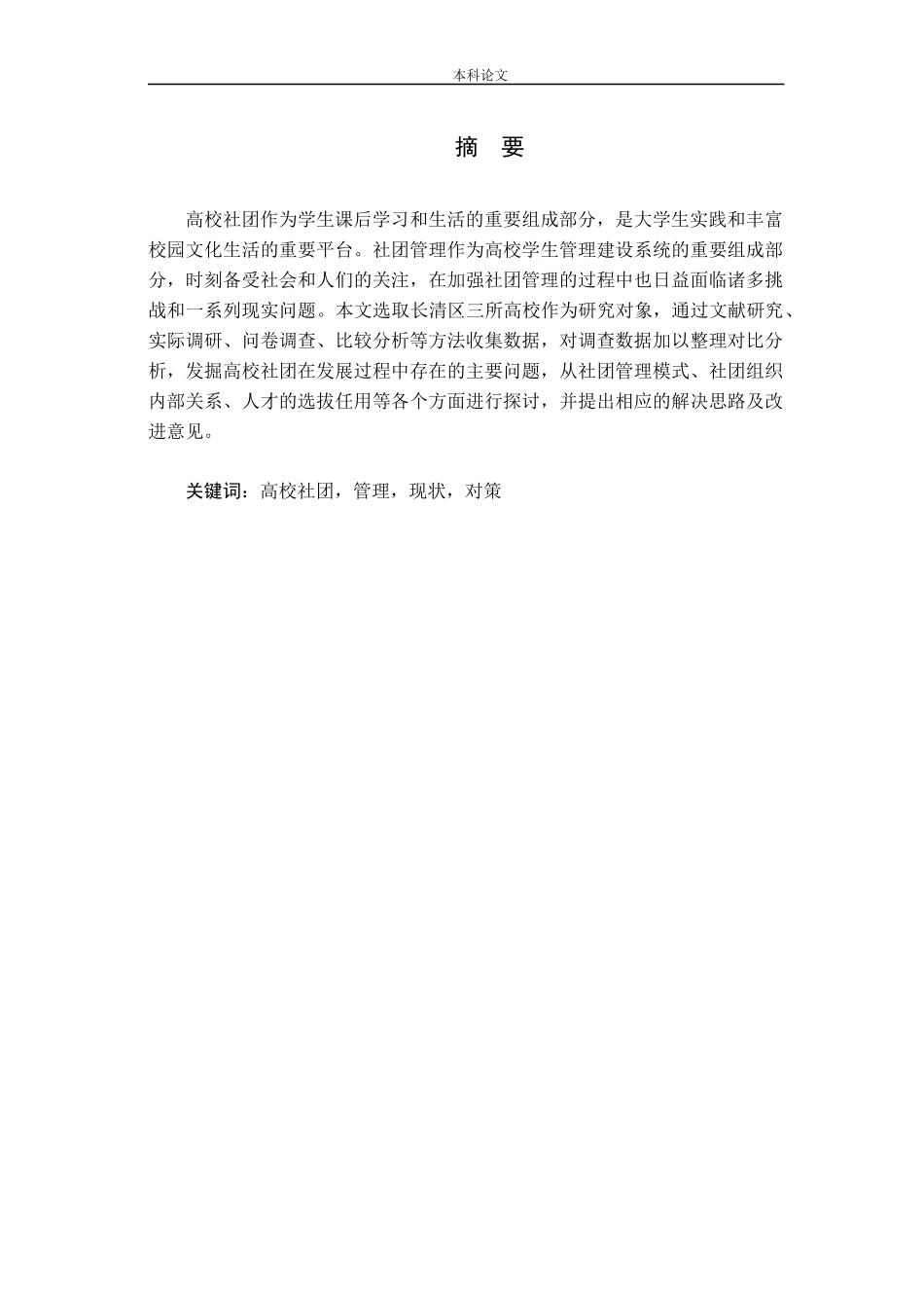 高校学生社团管理现状、问题及对策分析论文_第1页